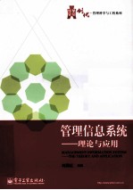 <em>管理</em><em>信息</em><em>系统</em>  理论<em>与</em><em>应用</em>