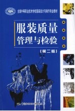 <em>服装</em>质理管理与检验  第2版