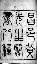 黄氏医书八种