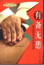 有备无患  常见疾病的家庭护理