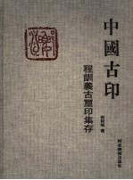 中国古印  <em>程</em>训义古玺印集存