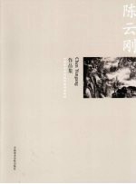 <em>中国</em>美术<em>学院</em>造型<em>基础</em><em>部</em>教师作品集  陈云刚