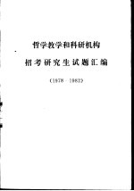 <em>哲学</em>教学和科研机构招考<em>研究</em>生试题汇<em>编</em>  1978－1982