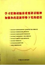 学习贯彻胡锦涛重要讲话精神  加强和改进新形势下党的建设