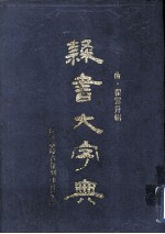 隶书大字典  上册