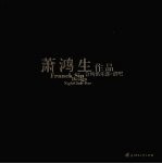 <em>萧</em>鸿生作品  酒吧、娱乐城