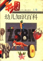 彩图幼儿知识百科  上