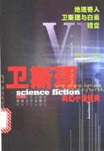 <em>卫<em>斯理</em></em>科幻小说经典  第6部  下