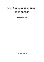 No.7信令<em>系统</em>的原理、<em>测试</em>与维护