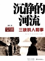 沉静的河流  三峡的人和事