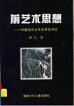 前<em>艺术</em>思想  <em>中国</em><em>当代</em>少年文学<em>艺术</em>论