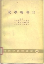 化学物理Ⅱ  物性物理学讲座4