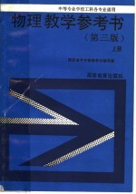 <em>物理</em>教学参考书  上