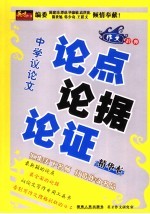 中学议论文论点论据论证  精华本