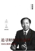 追寻财税法的真谛  刘剑<em>文</em>教授访谈录