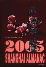 上海<em>年鉴</em>  <em>2005</em>