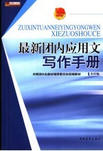 最新团内应用文<em>写作</em><em>手册</em>