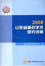 山东省重点<em>学术</em>研究成果2008