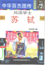 中华百杰图传  文坛巨擘  风流学士·苏轼