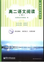新课程同步导学  高二语文阅读  下