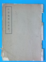 卧云楼<em>笔记</em>草稿  下