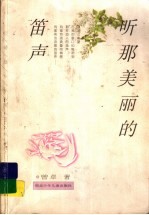 听<em>那</em>美丽的笛声