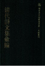 清代诗<em>文集</em>汇<em>编</em>  60  东村集  寒松堂全集