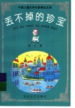 丢不掉的<em>珍宝</em>