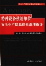 特种设备<em>使用</em>单位<em>安全</em>生产隐患排查治理指导