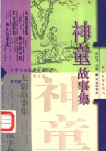 神童故事集