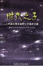 时代之子  <em>江苏</em>高校青年知识分子成才之路