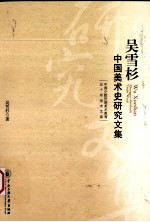 吴雪杉<em>中国</em>美术史<em>研究</em><em>文集</em>
