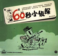 60秒小侦探  5