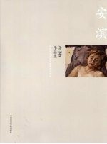 中国美术学院造型基础部教师<em>作品</em>集  安滨