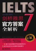 剑桥雅思<em>7</em>官方答案全解析