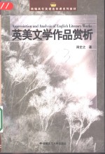 英美文学作品赏析