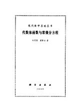 现代数学基础丛书  代数体函数与常数分方程