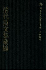 清代诗<em>文集</em>汇<em>编</em>  8  秀严集  金文通公集