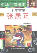 十年首辅  张居正