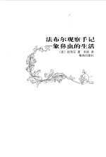 法布尔观察手记（<em>精华</em>卷）  象鼻虫的生活