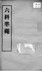 六科证治准绳  幼科  卷2-3