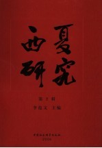 西夏<em>研究</em>  <em>第</em><em>2</em><em>辑</em>
