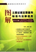 图解立案证据定罪量刑标准与<em>法律</em><em>适用</em>  <em>第</em>5分册