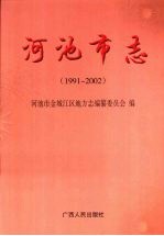 河池<em>市志</em>  1991-2002