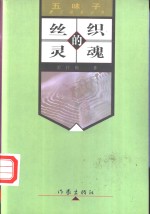 丝织的灵魂