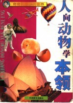 人向动物学<em>本领</em>