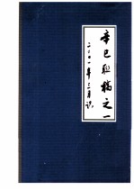 辛巳联稿之一  二〇〇一年三月识