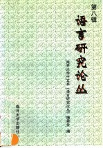 <em>语言</em><em>研究</em>论丛  第8辑