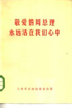 敬爱的周总理永远活在我们心中