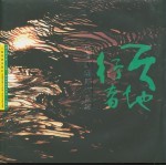 天地行者  <em>林伟</em>新摄影作品集  中英文本